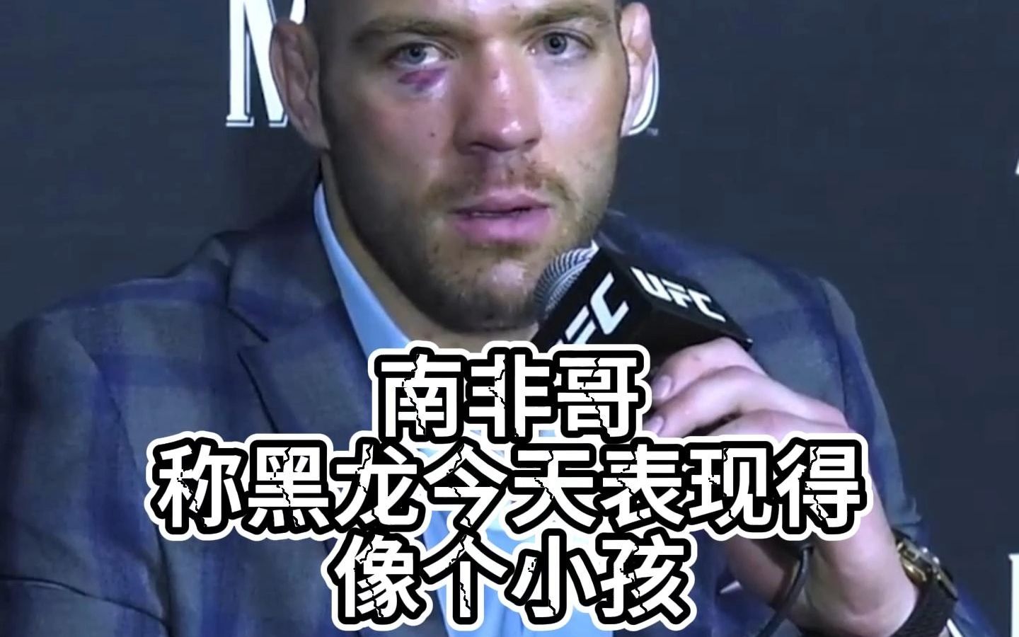 【ufc290赛后】南非哥称黑龙今晚表现得像个小孩儿