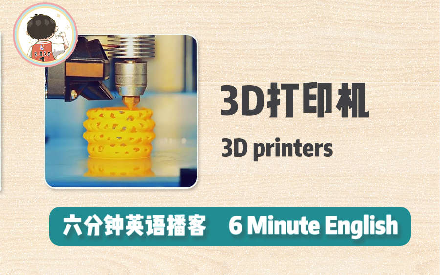 【六分钟英语播客】今日话题:3D打印机哔哩哔哩bilibili