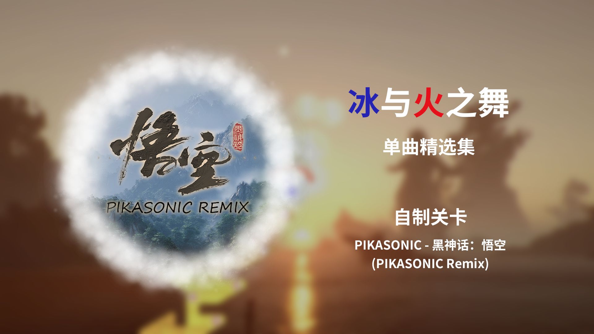 [图]【冰与火之舞自制谱】PIKASONIC - 黑神话：悟空 (PIKASONIC Remix)