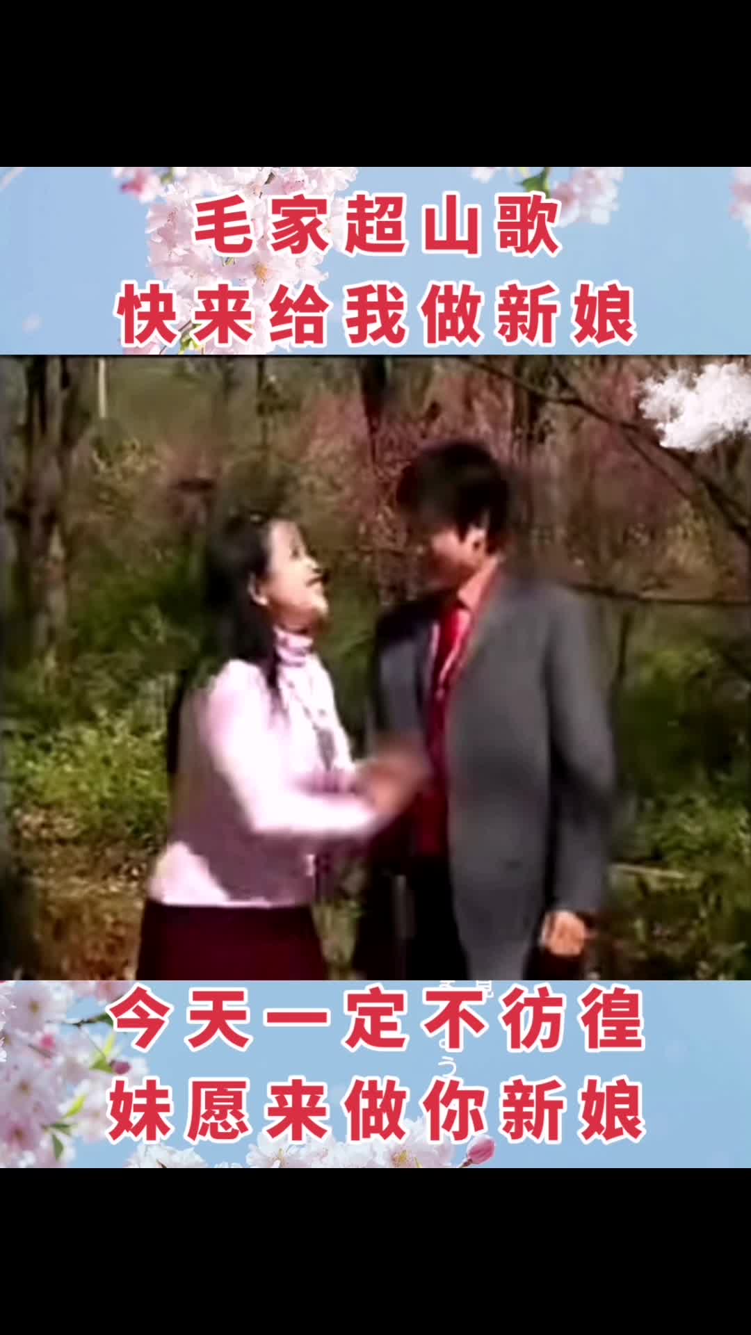 毛家超山歌《快来给我做新娘》