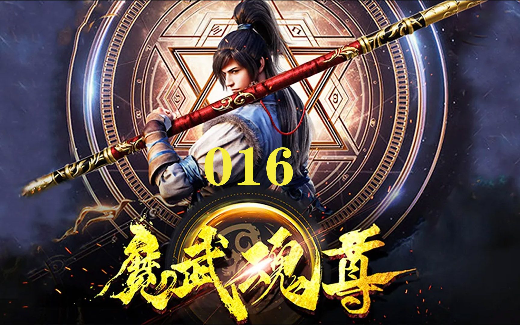 《魔武魂尊》16 天武大陆,以武为尊,修炼废材因红颜知己而走上逆天改命之旅... 热血 逆袭 修真哔哩哔哩bilibili