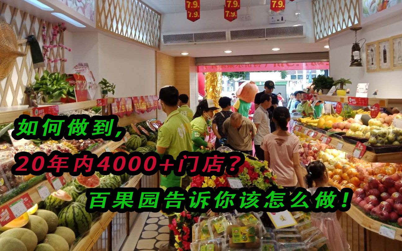 [图]20年内4000+门店？如何设计股权激励方案？百果园告诉你该这么做！