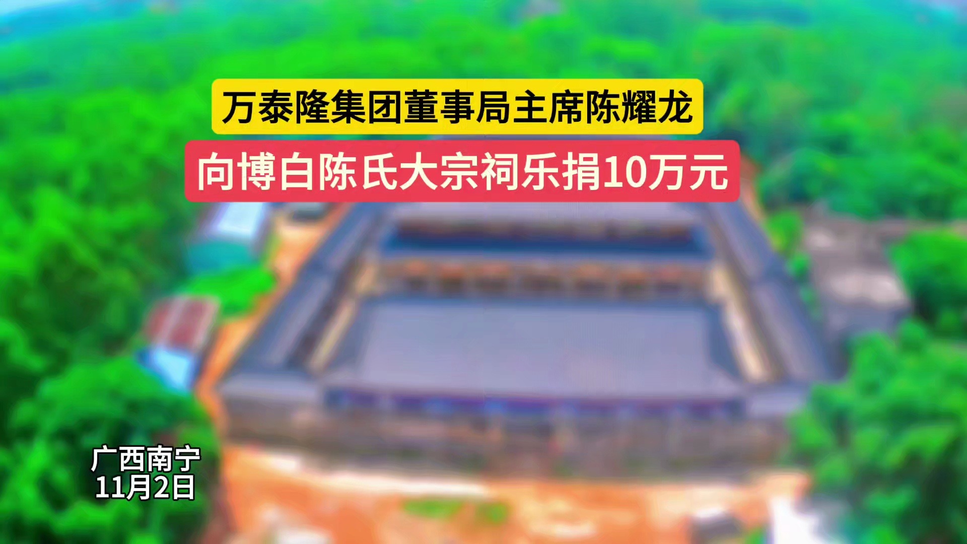 万泰隆集团董事局主席陈耀龙向博白陈氏大宗祠乐捐10万元哔哩哔哩bilibili