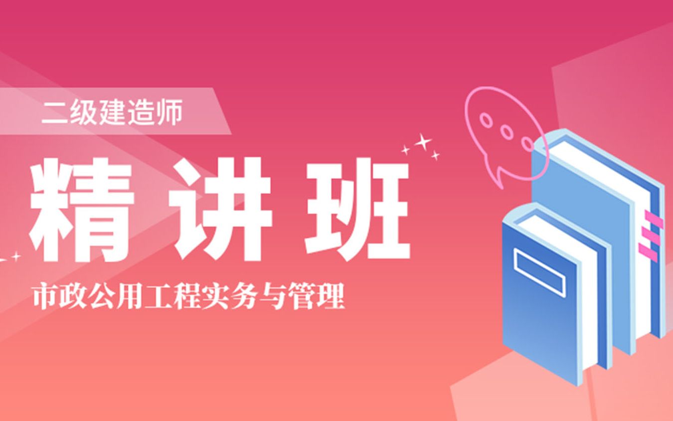 【二建市政】备考2020二建——基础精讲班哔哩哔哩bilibili