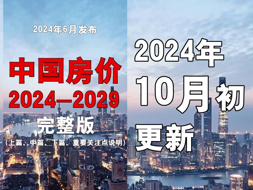 《中国房价20242029》2024年10月初更新哔哩哔哩bilibili