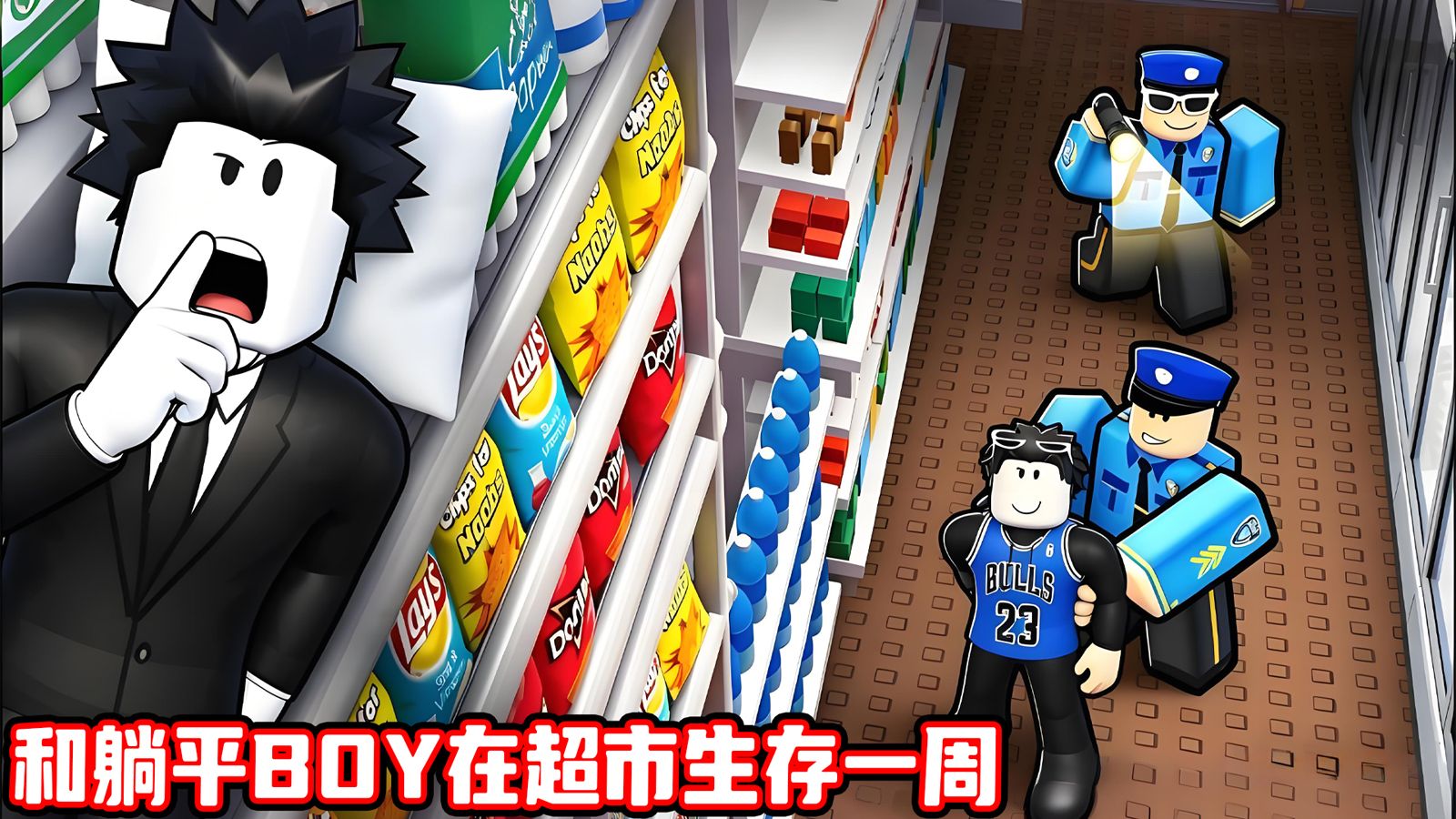 我要和躺平BOY一起在超市生存一周！ROBLOX