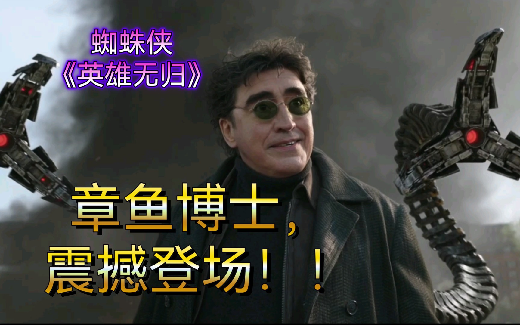《蜘蛛侠:英雄无归》章鱼博士登场!