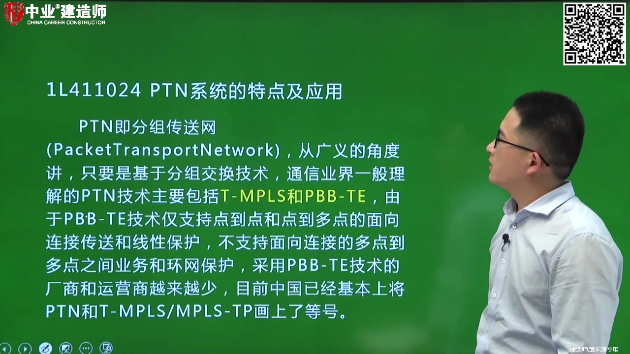 中业网校一建考试通信工程PTN系统的特点及应用哔哩哔哩bilibili