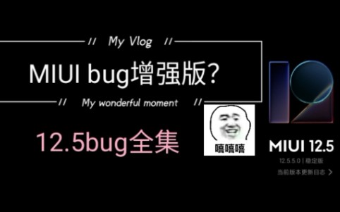 MIUI bug增强版发热严重,续航下降.12.5最新bug展示含b站bug,体验最新的配置,最差的系统优化,发热散热差,bug倒是一堆哔哩哔哩bilibili