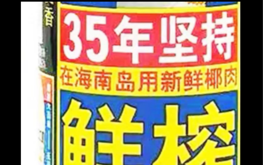 35秒正宗椰樹牌椰汁堅持年數倒計時