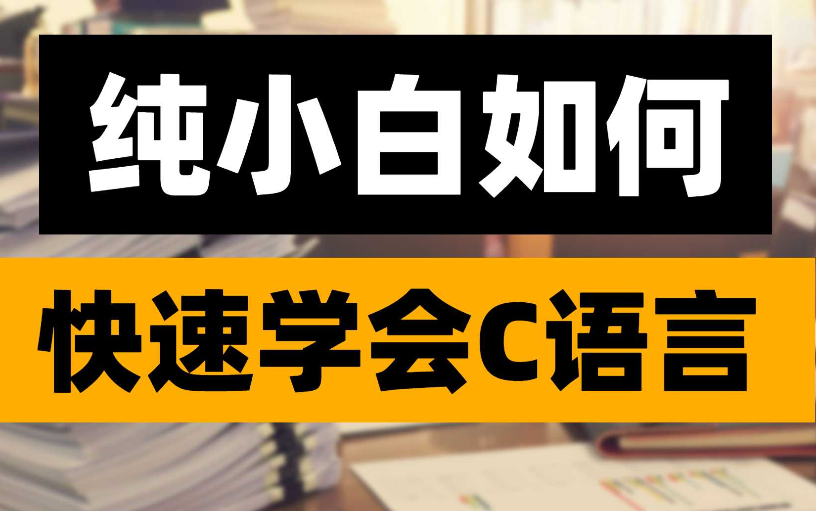 [图]纯小白如何快速学会C语言，C语言基础入门课程