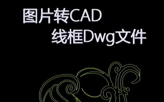 图片转 CAD文件方法哔哩哔哩bilibili