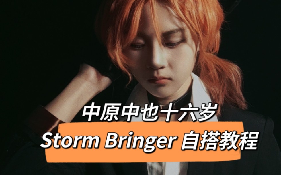 [图]【文豪野犬】中原中也十六岁Stormbringer风暴使者cos自搭