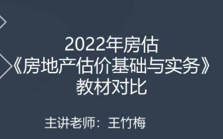 [图]【2022年房地产评估师】房地产估价基础与实务 22年最新房地产评估师各科 精讲班 习题班 冲刺班等网课丨课程＋讲义（持续更新中）