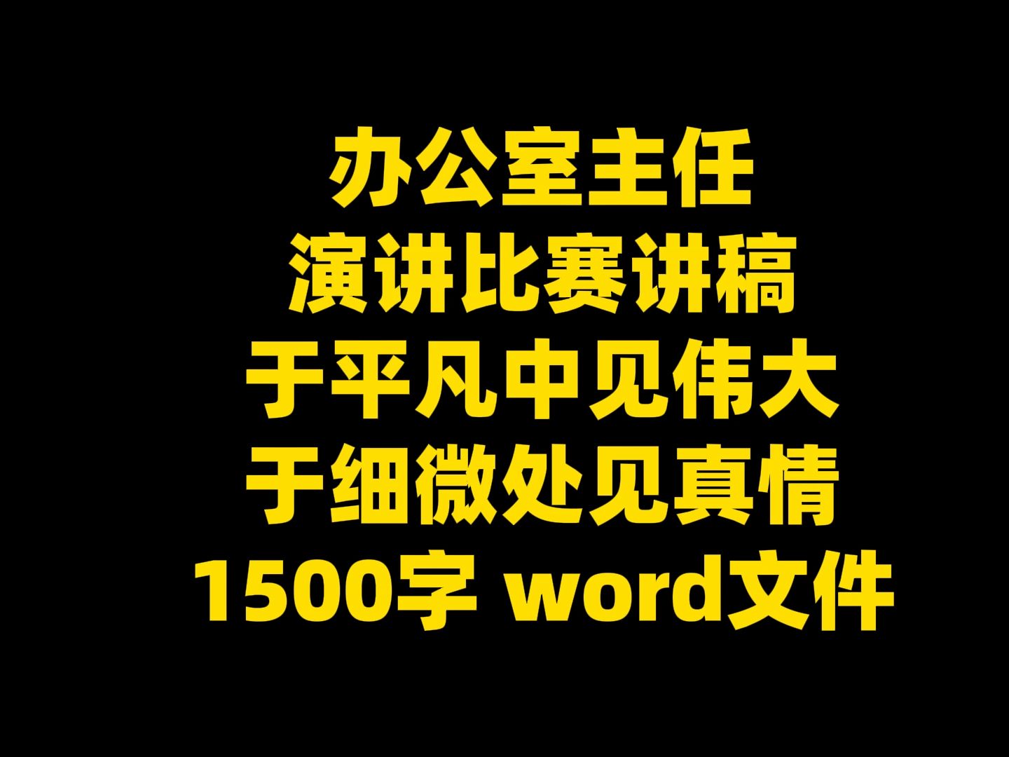 办公室主任 演讲比赛讲稿 于平凡中见伟大 于细微处见真情 1500字 word文件哔哩哔哩bilibili