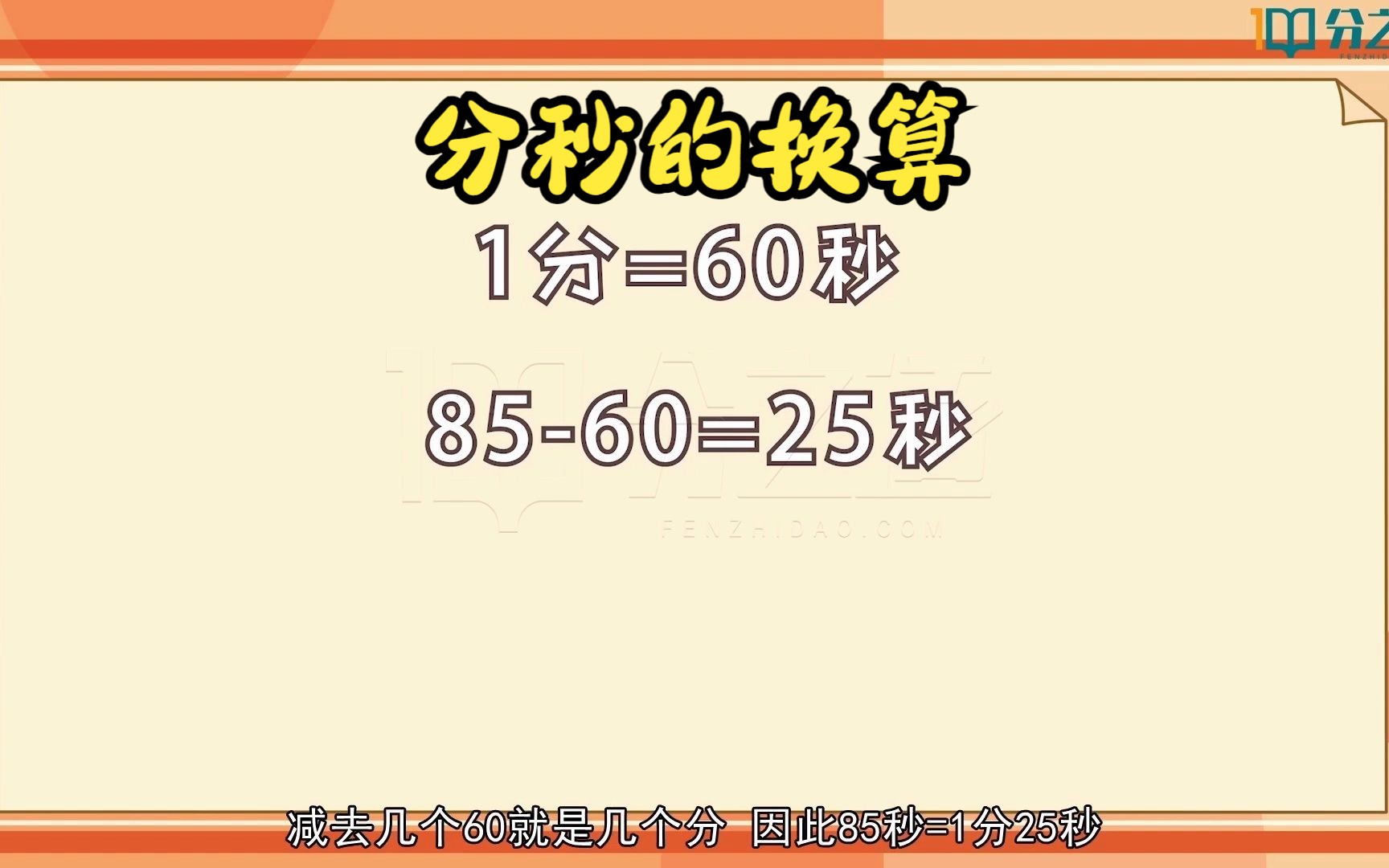 小学数学知识点,85秒等于多少秒多少分?哔哩哔哩bilibili