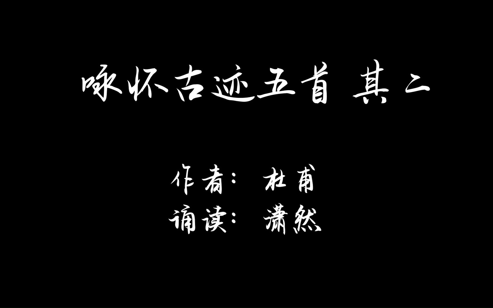 [图]咏怀古迹五首 其二 作者 杜甫 诵读 潇然 古诗词朗诵