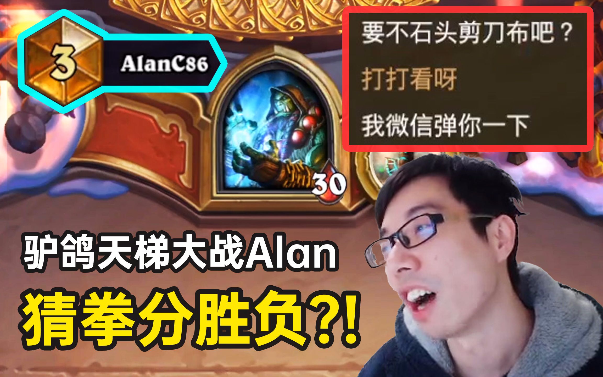 微信猜拳分胜负?驴鸽天梯大战Alan,激情互动烧绳送伏笔!