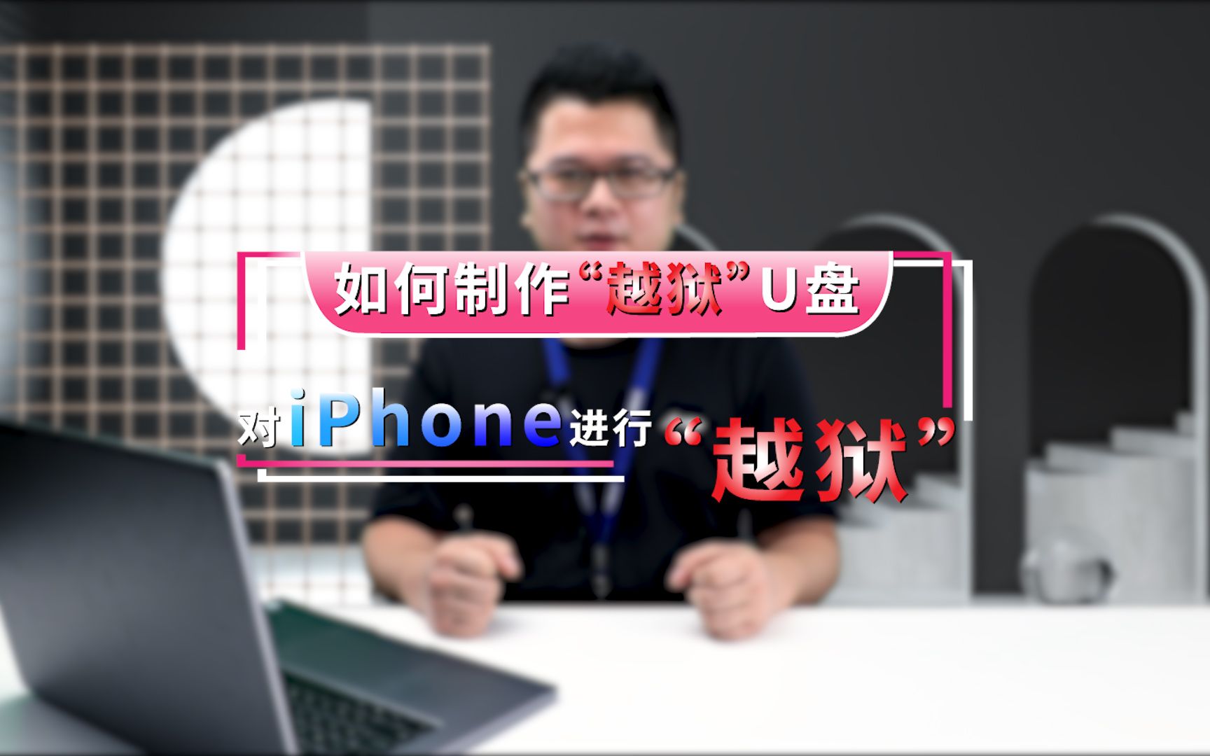 如何制作“越狱U盘”使用 Windows 电脑给 iPhone 进行“越狱”哔哩哔哩bilibili