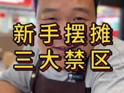 Tải video: 新手摆摊三大禁区，踩中一条受不完的委屈。