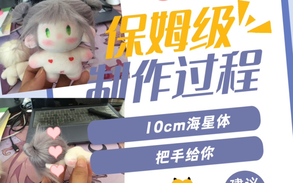 超简单,把手给你,10cm海星体制作过程哔哩哔哩bilibili