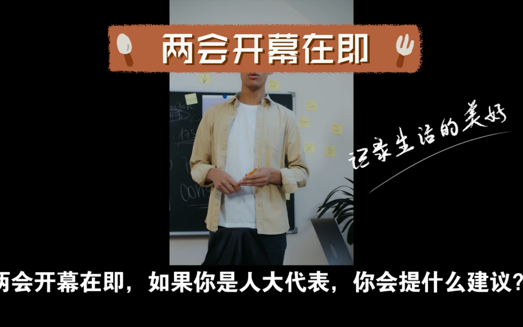 两会开幕在即,如果你是人大代表,你会提什么建议?哔哩哔哩bilibili