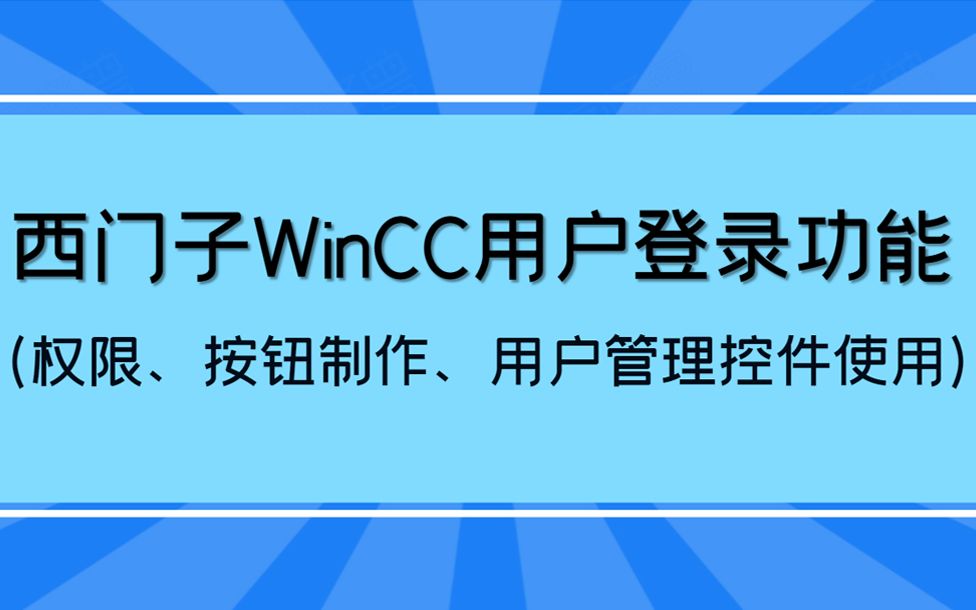 西门子WinCC上位机用户登录管理功能实操讲解哔哩哔哩bilibili