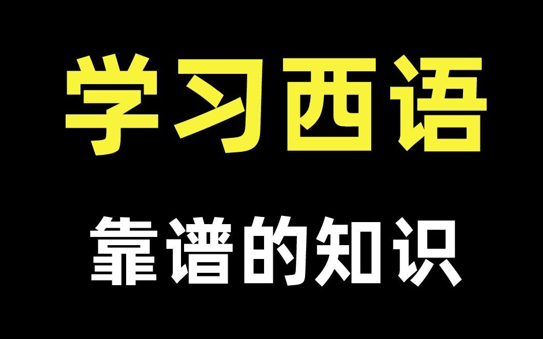 【西班牙语保姆级教程】从零基础入门开始学习!没有人学不会!哔哩哔哩bilibili