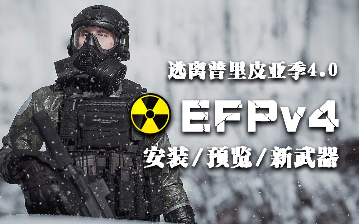 [图]☢️【潜行者异常】解压即玩 EFP V4版本安装+预览+武器保质保量