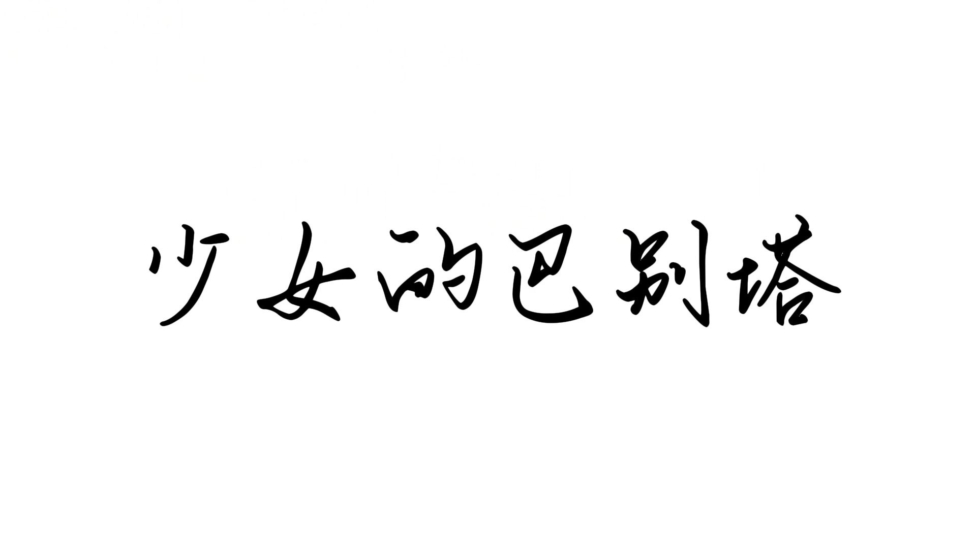 【微纪录片】大学生人物纪录片——《少女的巴别塔》哔哩哔哩bilibili