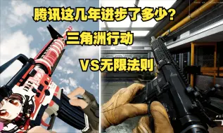 Download Video: 【4K/极高画质】无限法则/三角洲行动枪声及换弹动作对比演示，进步到到底有多大？