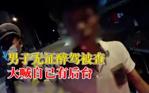 Download Video: 男子无证醉驾被查大喊自己有后台：第二天我让你跪在我面前