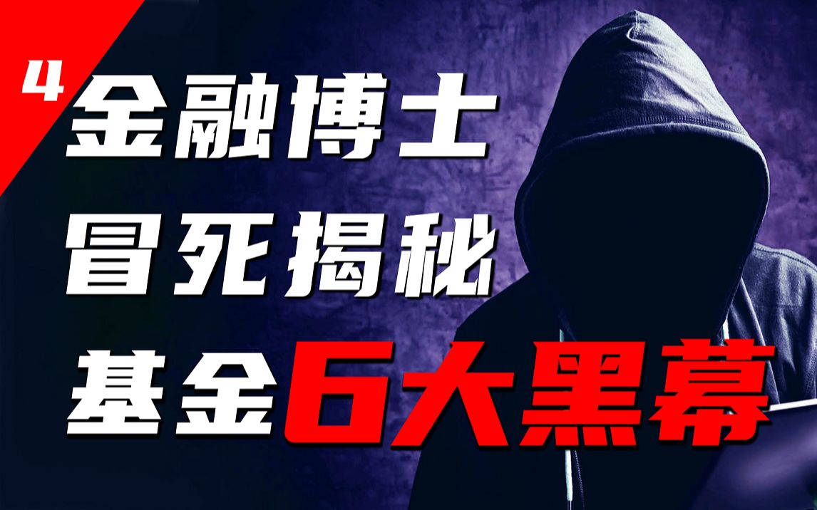 冒死揭黑:前基金从业者揭露基金行业6大黑幕!【投研双杰】哔哩哔哩bilibili