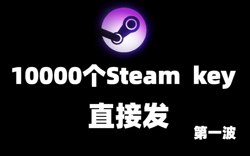 10000个steam key直接发