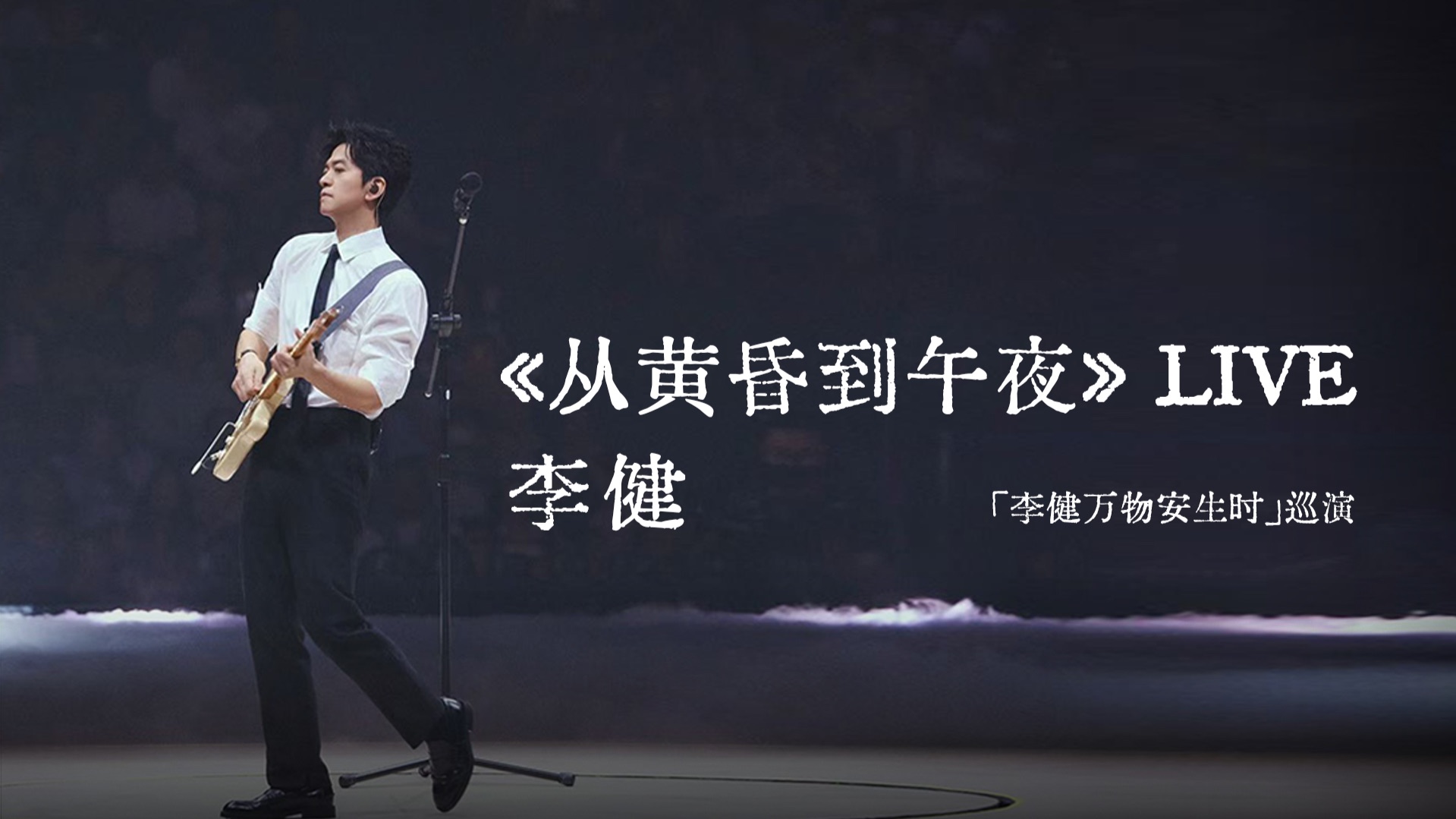李健《从黄昏到午夜》现场版（Live)