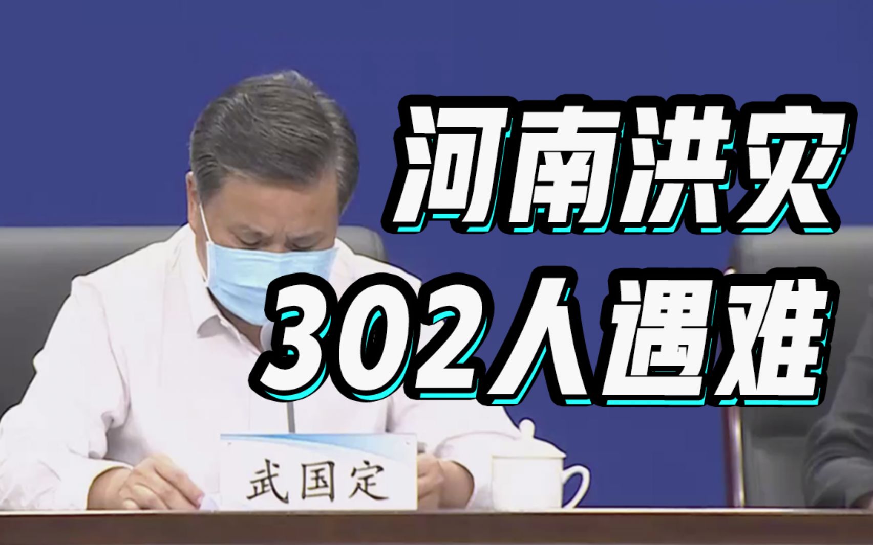 特大洪涝灾害已致河南302人遇难,国务院已成立专项调查组哔哩哔哩bilibili