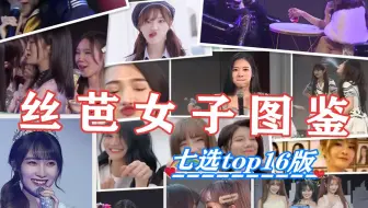 【七选/TOP16沙雕群像】丝芭女子图鉴 |私以外，全员但凡|"塞纳河之光"