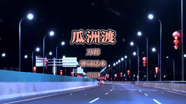 经典歌曲欣赏/瓜洲渡/弹词话本/刀郎/夜色与心情/喵呜拍摄