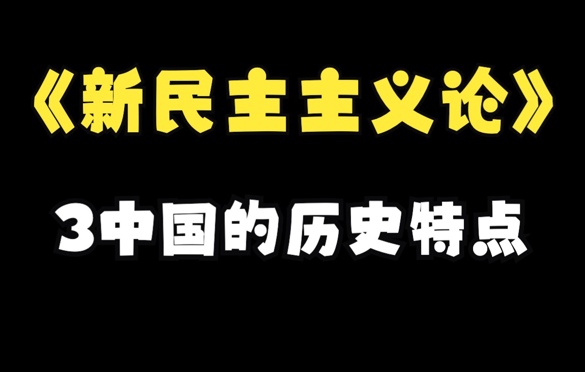 《新民主主义论》3中国的历史特点哔哩哔哩bilibili