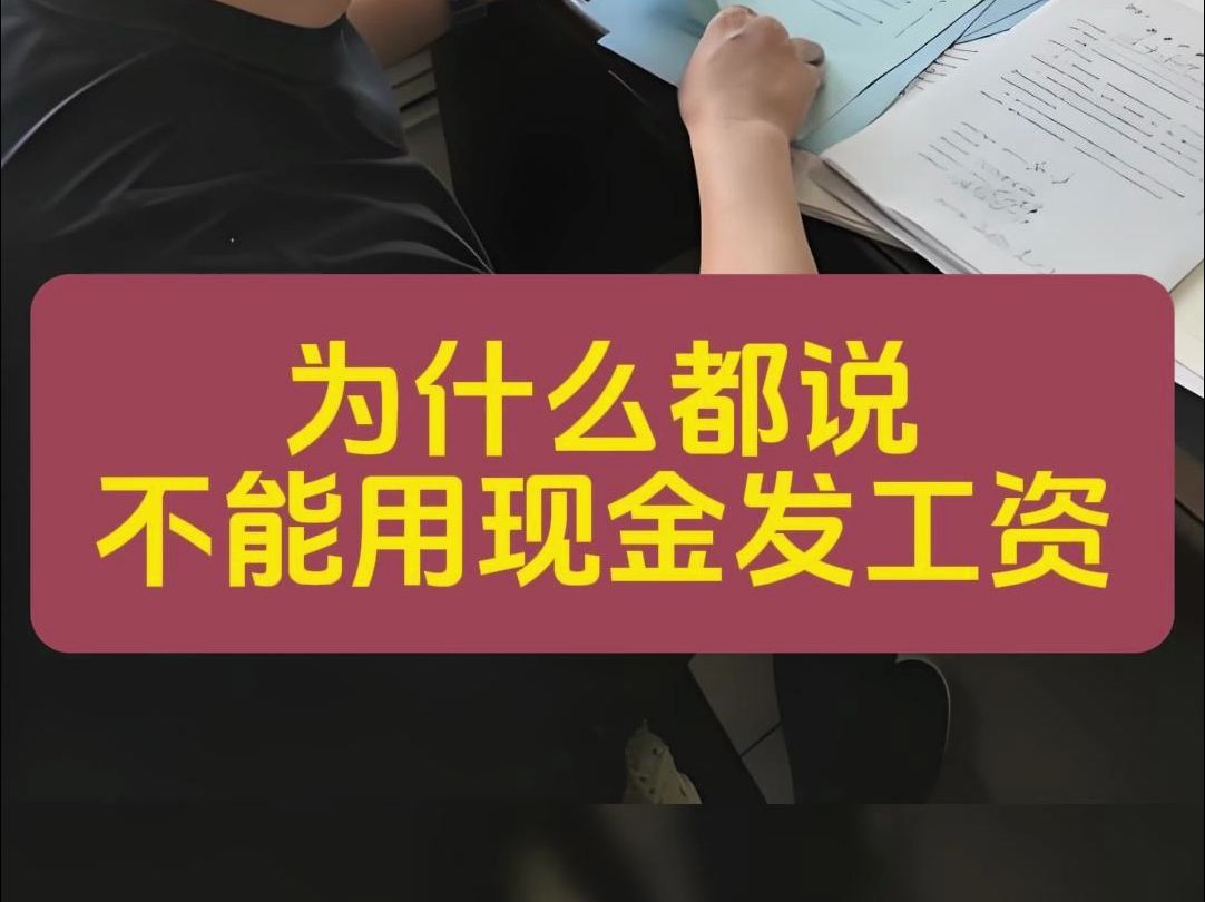 为什么大家都说不能用现金发工资?哔哩哔哩bilibili