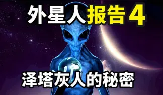 Download Video: 前往灰人艾本的母星！最不可思议的外星见闻录：「赛伯计划」