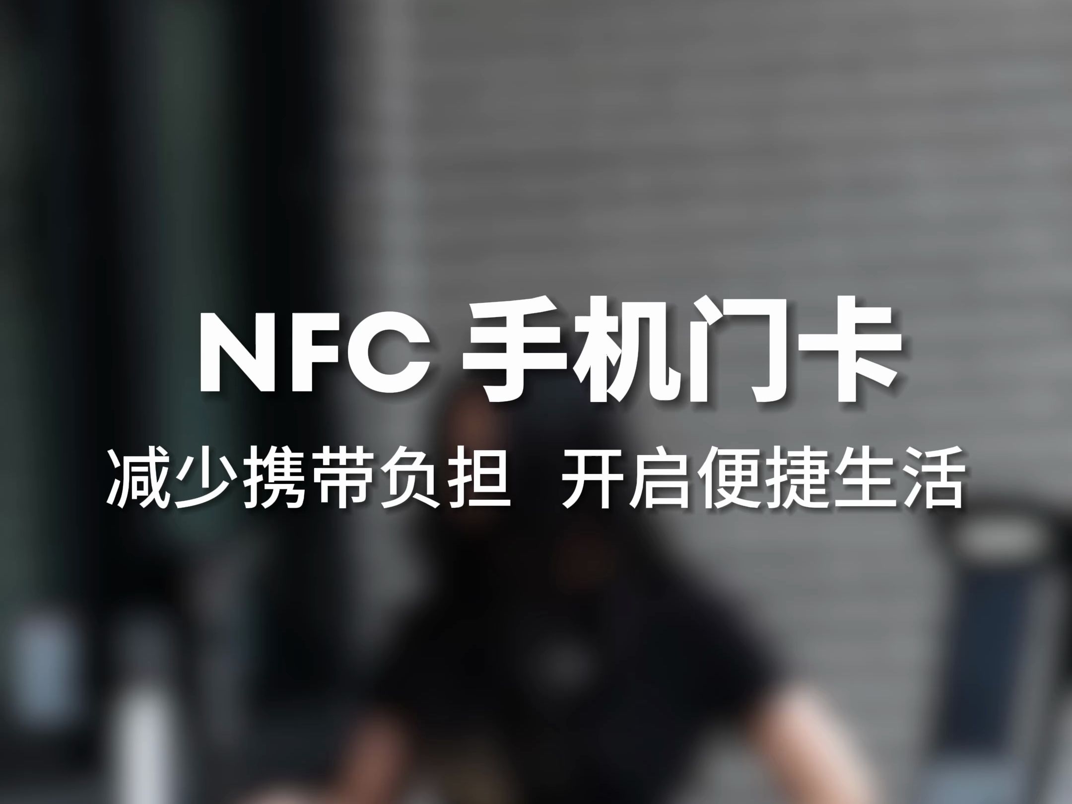 NFC 手机门卡 | 让每一次出行都轻松自如哔哩哔哩bilibili