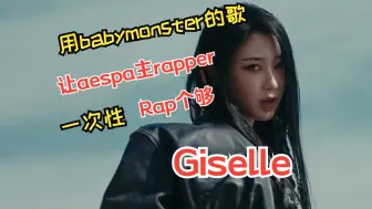 用Babymonster的歌，让Giselle拉一大段……