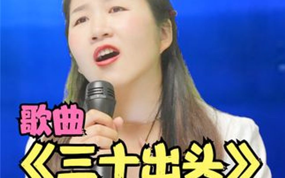 [图]美女深情演绎《三十出头》唱出无数男人的辛酸！现实更好听！配音