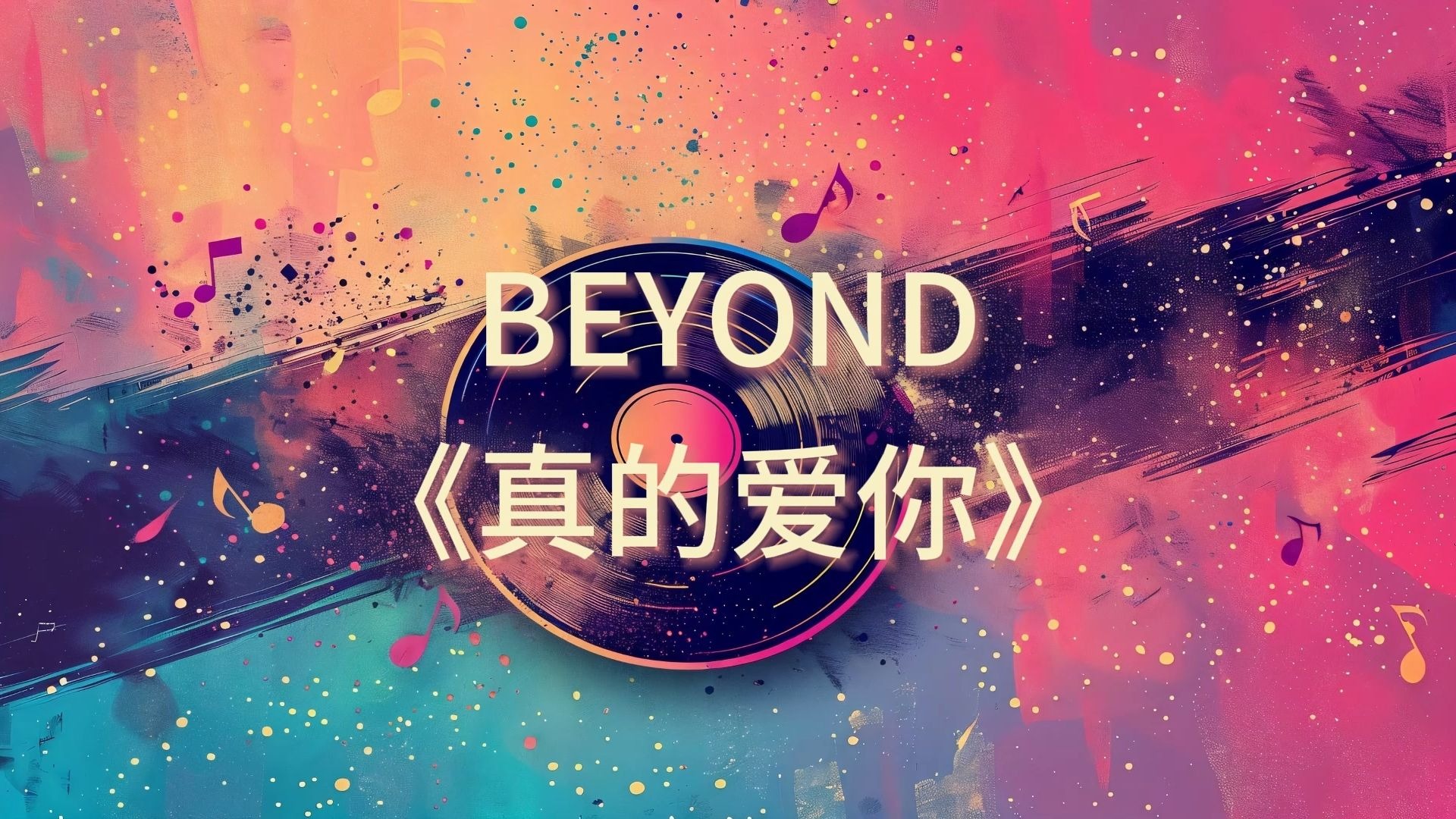 beyond《真的爱你》祝愿天下母亲身体健康,开心快乐每一天