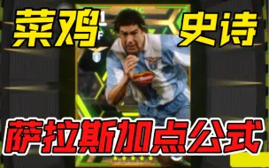 Download Video: 【实况足球】史诗【萨拉斯】加点公式