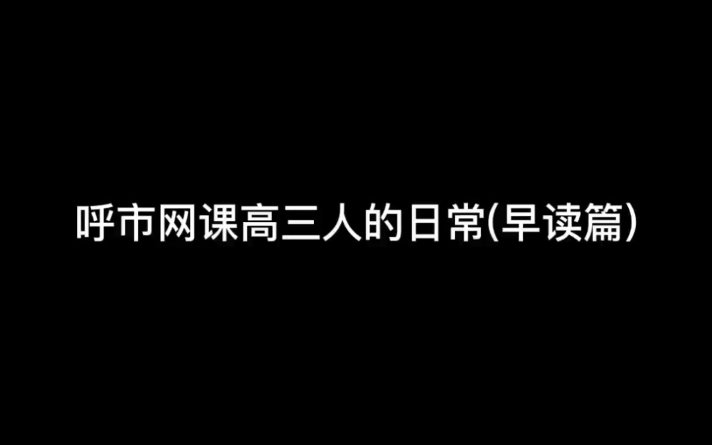 [图]呼和浩特市高三牲，希望没有卷到你