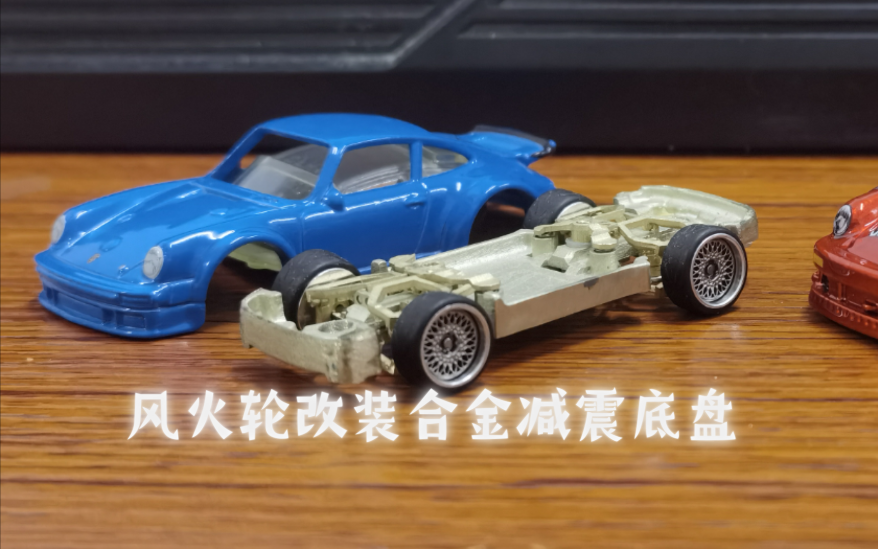 风火轮改装合金可动底盘上车效果