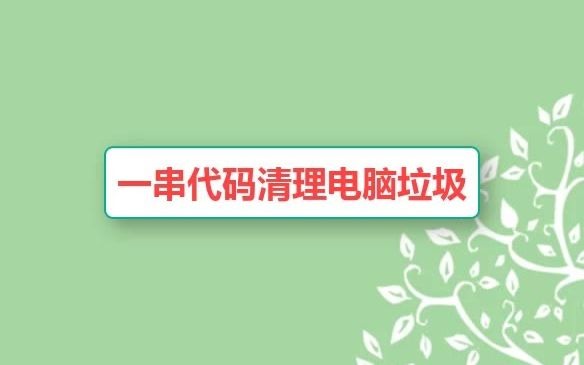 一串代码清理电脑垃圾哔哩哔哩bilibili