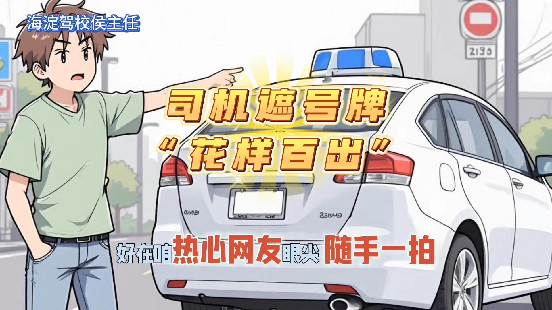 🚗司机遮号牌“花样百出”，网友“拍了拍”交警👮